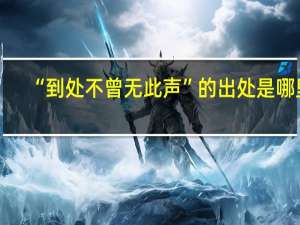 “到处不曾无此声”的出处是哪里