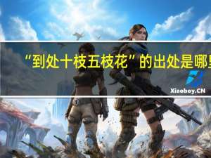 “到处十枝五枝花”的出处是哪里