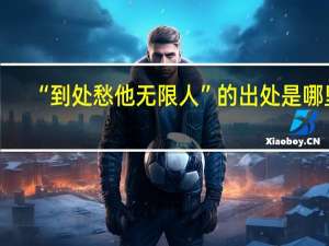 “到处愁他无限人”的出处是哪里