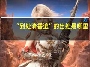 “到处清香遍”的出处是哪里