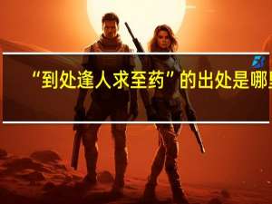 “到处逢人求至药”的出处是哪里