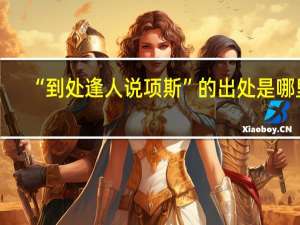 “到处逢人说项斯”的出处是哪里