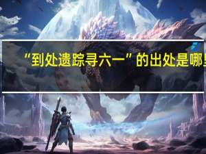 “到处遗踪寻六一”的出处是哪里