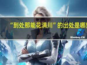 “到处那能花满川”的出处是哪里