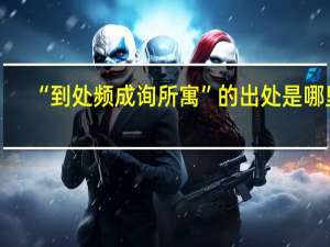 “到处频成询所寓”的出处是哪里