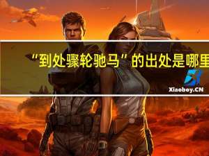 “到处骤轮驰马”的出处是哪里