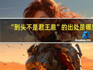 “到头不是君王意”的出处是哪里