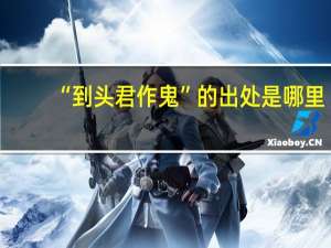 “到头君作鬼”的出处是哪里