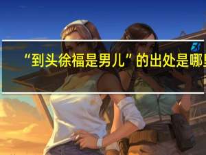 “到头徐福是男儿”的出处是哪里