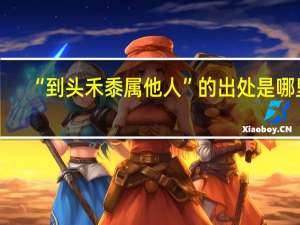 “到头禾黍属他人”的出处是哪里