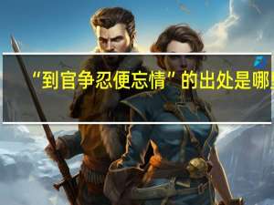 “到官争忍便忘情”的出处是哪里