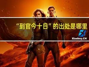 “到官今十日”的出处是哪里