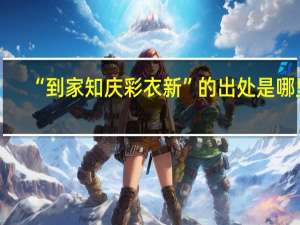“到家知庆彩衣新”的出处是哪里
