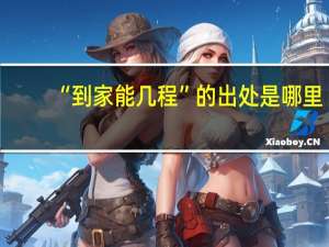 “到家能几程”的出处是哪里
