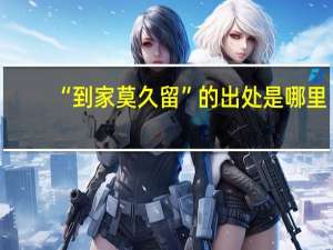“到家莫久留”的出处是哪里