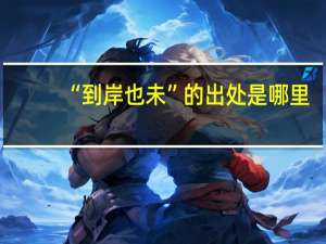 “到岸也未”的出处是哪里