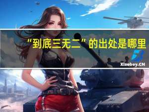 “到底三无二”的出处是哪里