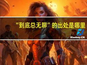 “到底总无聊”的出处是哪里