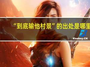 “到底输他村景”的出处是哪里