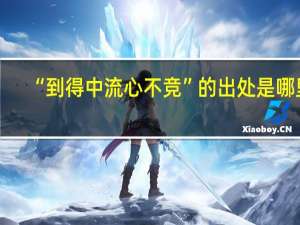 “到得中流心不竞”的出处是哪里