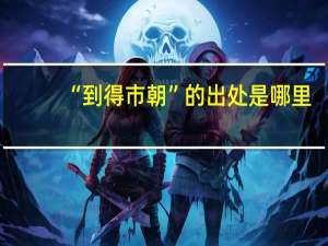 “到得市朝”的出处是哪里