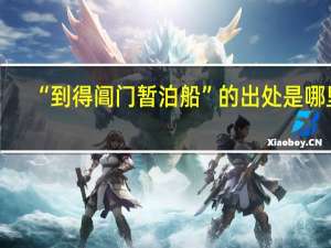 “到得阊门暂泊船”的出处是哪里