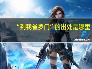 “到我雀罗门”的出处是哪里