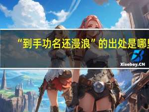 “到手功名还漫浪”的出处是哪里