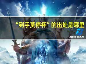 “到手莫停杯”的出处是哪里