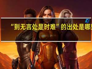 “到无言处是时难”的出处是哪里