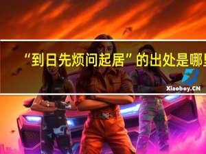“到日先烦问起居”的出处是哪里