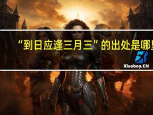 “到日应逢三月三”的出处是哪里