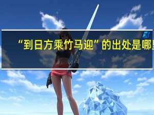 “到日方乘竹马迎”的出处是哪里
