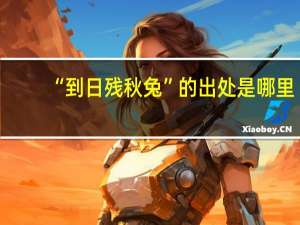 “到日残秋兔”的出处是哪里