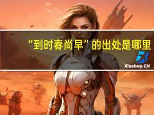“到时春尚早”的出处是哪里