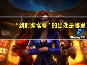 “到时瞻塔暮”的出处是哪里