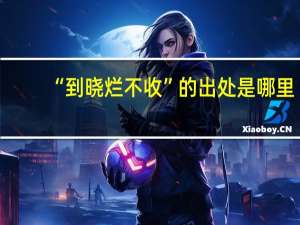 “到晓烂不收”的出处是哪里