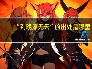 “到晚愿无云”的出处是哪里