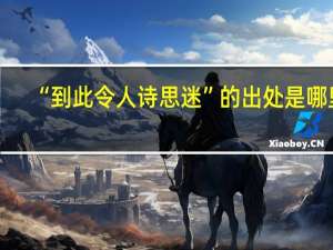 “到此令人诗思迷”的出处是哪里