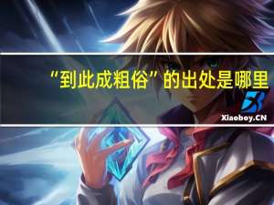 “到此成粗俗”的出处是哪里