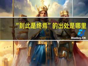 “到此是终焉”的出处是哪里