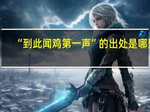 “到此闻鸡第一声”的出处是哪里