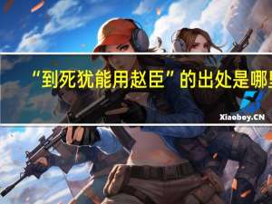 “到死犹能用赵臣”的出处是哪里