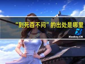 “到死百不问”的出处是哪里