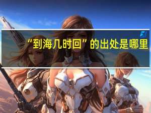 “到海几时回”的出处是哪里