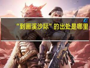 “到画溪沙际”的出处是哪里
