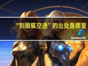 “到眼辄空透”的出处是哪里