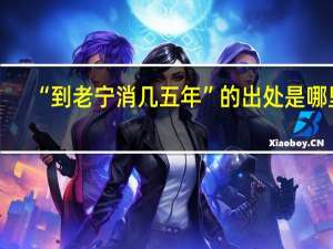 “到老宁消几五年”的出处是哪里