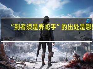 “到者须是弄蛇手”的出处是哪里