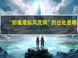 “到谁准拟风流病”的出处是哪里